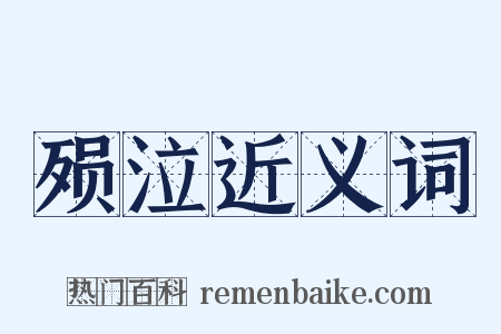殒泣近义词是什么意思的图片